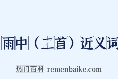 雨中（二首）近义词是什么意思的图片
